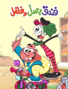 فندق بصل وفلفل