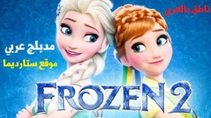 فيلم كرتون ملكة الثلج الجزء 2 – Frozen 2 مدبلج عربي