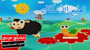 فلم كرتون تعلم الأشكال مدبلج عربي