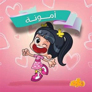 أمونة: الموسم 1