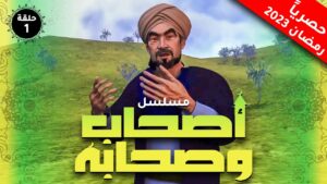 أصحاب وصحابة: Season 1