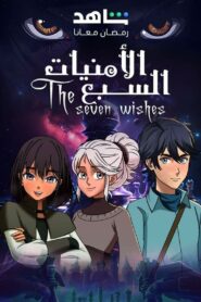 الامنيات السبعة: Season 1