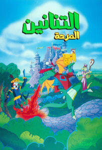 Blazing Dragons: Season 2