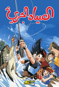 كرتون الصياد الجريء مدبلج عربي